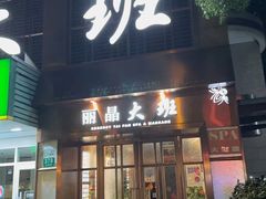-丽晶大班SPA(大沽店)