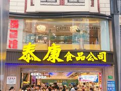 门面-泰康食品(南京东路店)