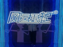 -风云再起游乐汇(北京西单西西友谊店)