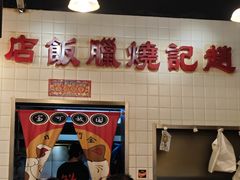 -活潑鲜跳(湖滨商业街店)