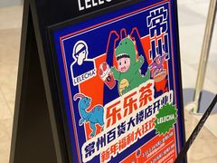 -LELECHA乐乐茶(百货大楼店)