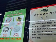 -回坊马二饺子馆