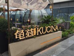 -龟兹KUCINA·新疆菜(前滩L+PLAZA店)