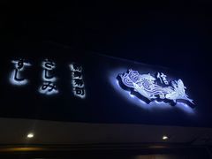 -信日本料理(信义坊店)