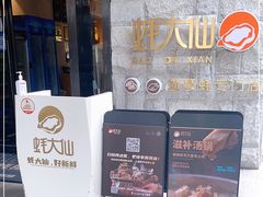-蚝大仙横琴生蚝火锅(中央汇店)