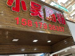 -小吴肠粉