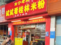 门面-试试看桂林米粉