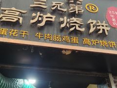 -三兄弟高炉烧饼