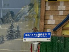 -广州热雪奇迹