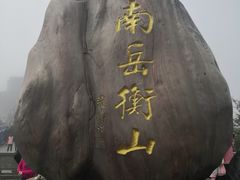 -南岳衡山风景名胜区