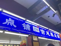 -宫廷糕点铺