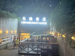 -先锋书店(五台山总店)
