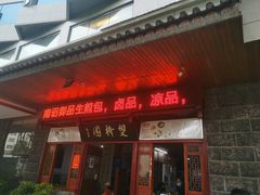 门面-双桥园·云南过桥米线(古城南门店)