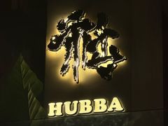 -HUBBA祜精酿(五羊邨店)