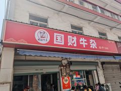 -国财牛杂(镇海店)