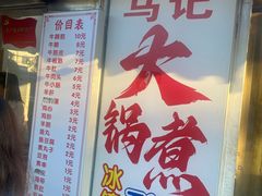-马记大锅煮(总店)