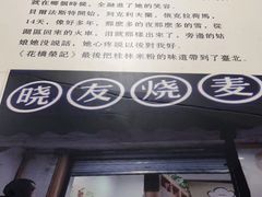 门面-晓友烧麦(光华村店)