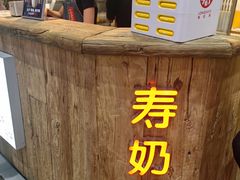 -寿奶茶·鲜奶与茶(合生汇购物中心店)