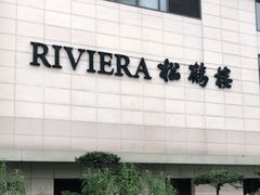 -RIVIERA 松鹤楼(外滩店)