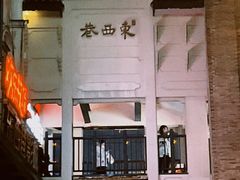 -东西巷