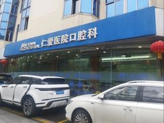 -上海仁爱医院口腔科 · 种植