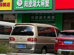 -阳澄湖大闸蟹·琼灵阁牌品牌连锁(吴中总店)