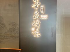 -墨泉峰味(润和国际广场店)