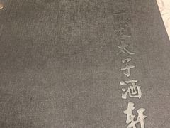 -亢龙太子酒轩(东湖店)