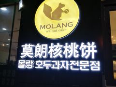 -莫朗核桃饼(虹泉路店)