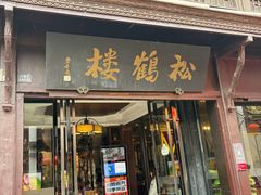 -松鹤楼(山塘街店)