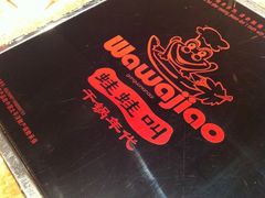 -蛙蛙叫干锅年代(簋街总店)