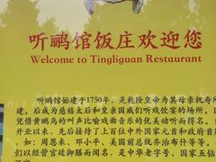 -听鹂馆饭庄(颐和园店)