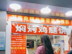 门面-焖烤鸡腿饼(桃源路店)