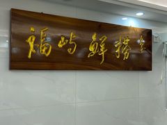 -福屿鲜捞小吃·捞化(福屿总店)