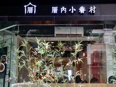 -厝内小眷村(天河南一路店)