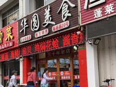 门面-华圆美食