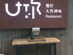 门面-U你·天然调味(南湖总店)