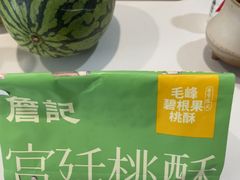 -詹记桃酥(马鞍山万达店)