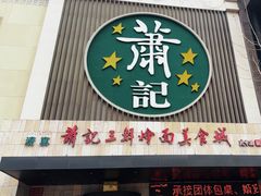 -萧记三鲜烩面(黄河南路店)