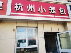 -杭州小笼包(贵州路店)