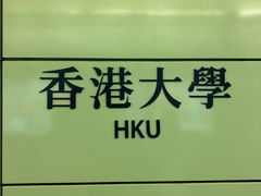 -香港大学