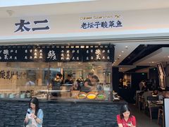 -太二酸菜鱼(正大广场店)
