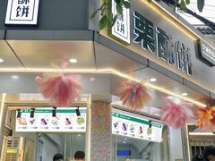 -栗酥饼(南长街店)