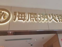 -海底捞火锅(如皋吾悦广场店)