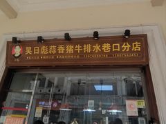 -吴日彪蒜香猪牛排(水巷口店)