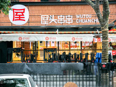 -屋头串串(临江路店)