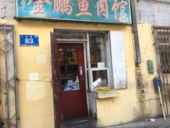门面-金鹏鱼肉馆