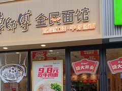 -康师傅·全民面馆(林和中路店)