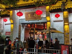 门面-三顾园(锦里店)