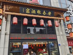 -安泰楼·佛跳墙创始人·传统闽味早茶·酒楼(三坊七巷闽菜地标店)